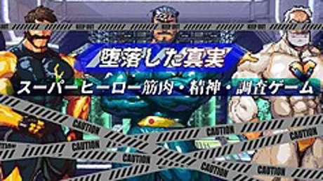堕落した真実