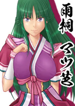 雨桐　マツ芭