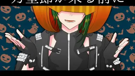 万聖節が来る前に