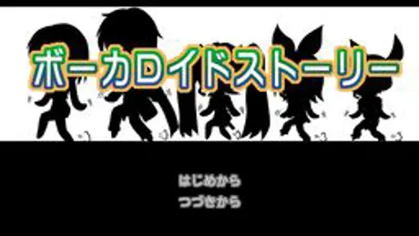 ボーカロイドストーリー