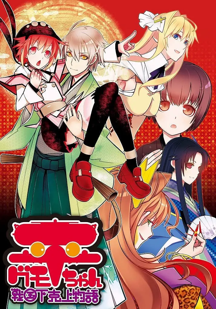 平グモちゃん－戦国下剋上物語－