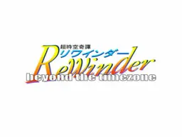 リワインダー