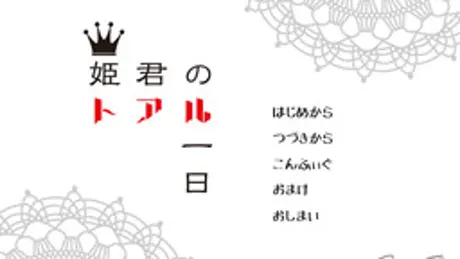姫君のトアル一日