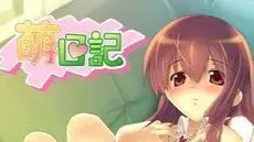 萌日记