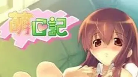 萌日记