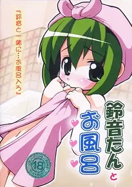 鈴音たんとお風呂