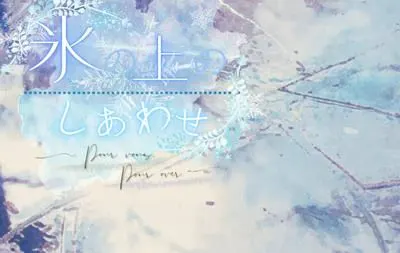 氷の上のしあわせ ~Pour vous,Pour over~