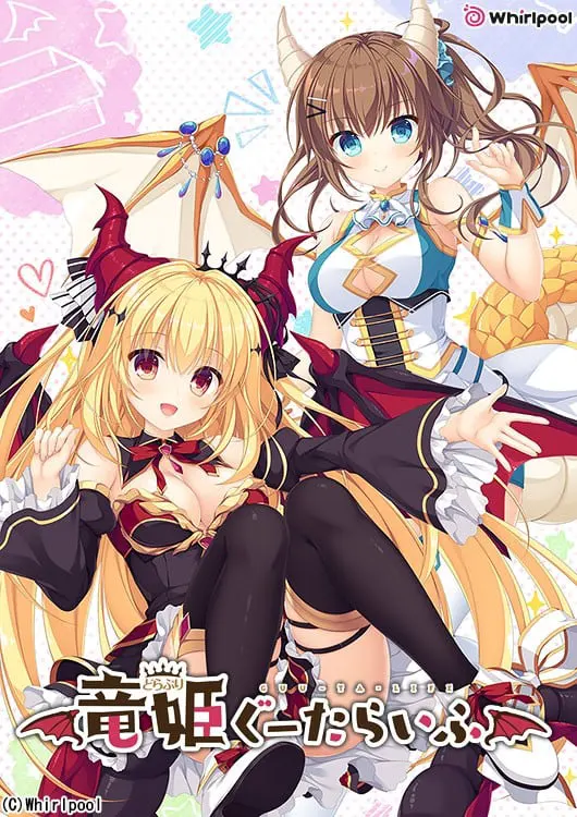 竜姫ぐーたらいふ