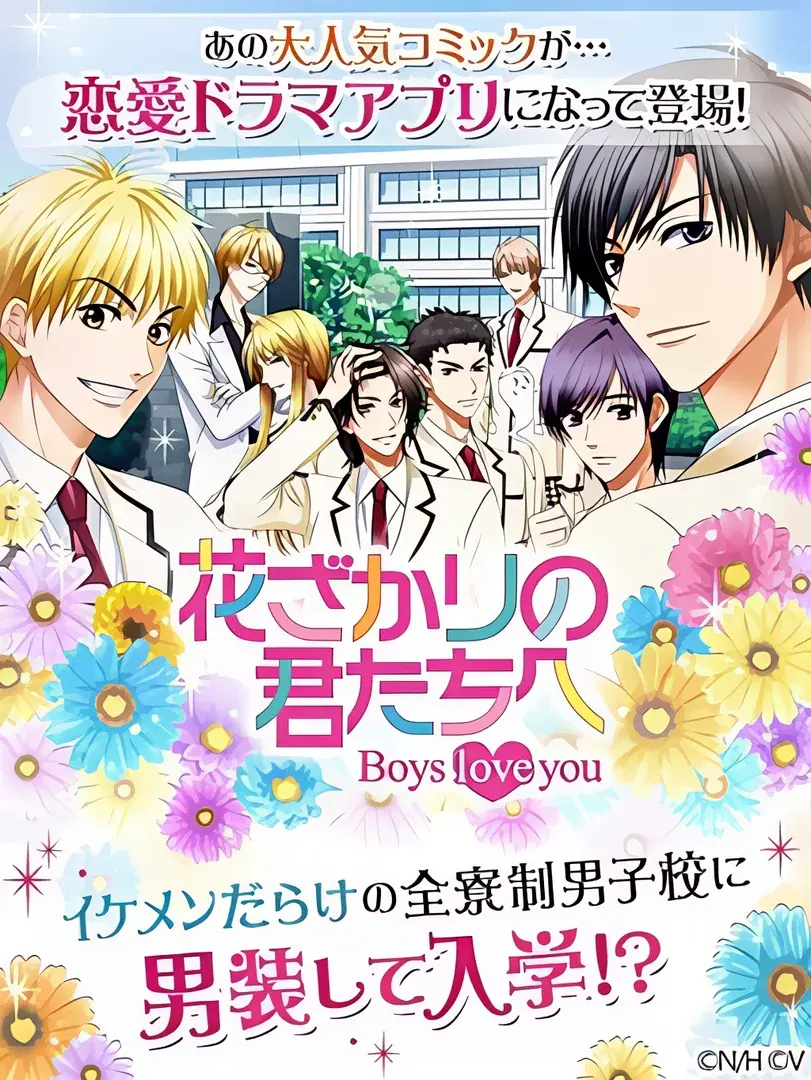 花ざかりの君たちへ~Boys love you~