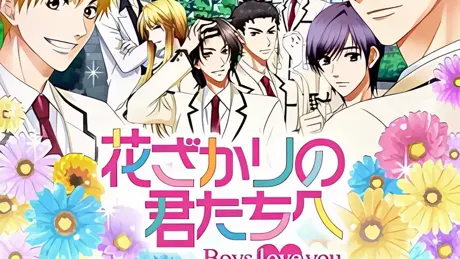花ざかりの君たちへ～Boys love you～