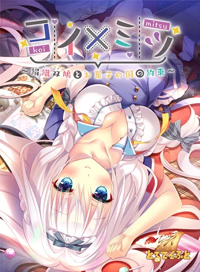 コイ×ミツ ～絹織双鳩とお菓子の国の約束～