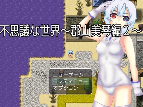 不思議な世界~郡山美琴編2