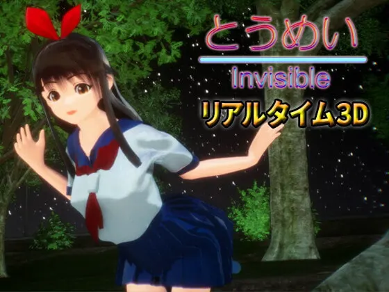 とうめい - Invisible