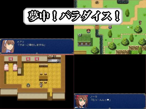 夢中パラダイス!