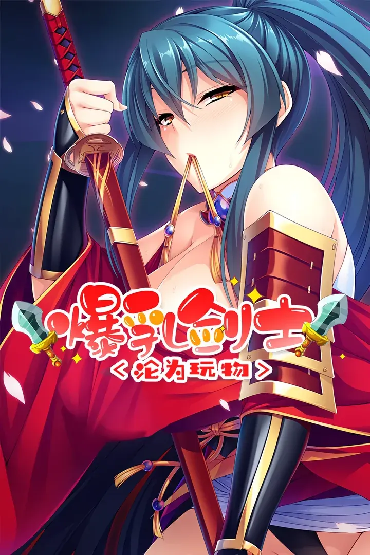 魔滅の剣姫伊月の性事情~女扱いされない歴戦の爆乳退魔剣士を年下雑魚な俺が下克上種付けで孕ませメスに堕す~