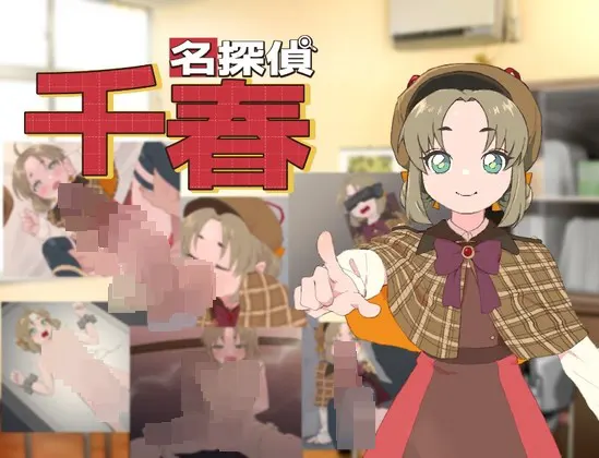 名侦探千春