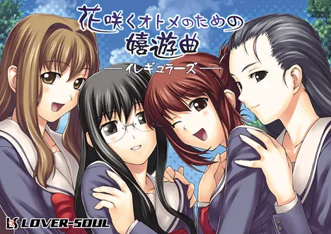 花咲くオトメのための嬉遊曲 -イレギュラーズ-