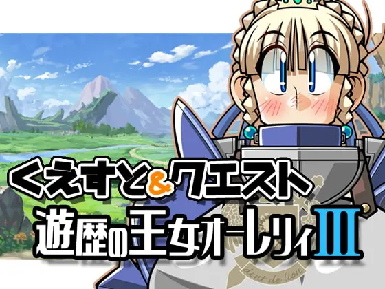 くえすと&クエスト~ 遊歴の王女オーレリィIII編