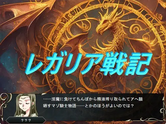レガリア戦記