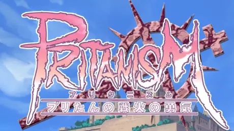 Pritanism ～プリたんの戦火の勇気～