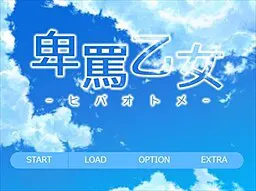 卑罵乙女