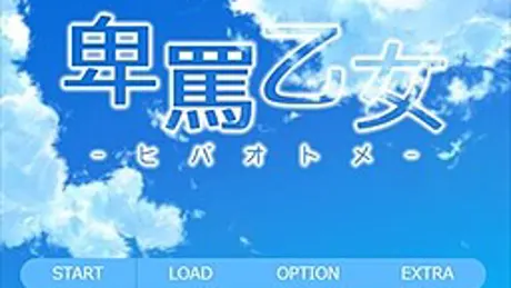 卑罵乙女