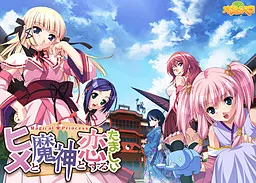 公主与魔神与恋爱之魂