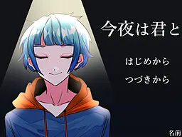 今夜は君と