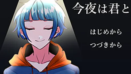 今夜は君と