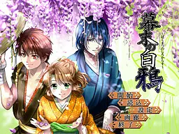 幕末の白鴉