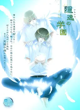 隠逸の学園