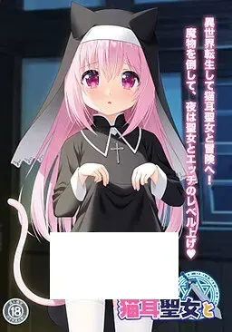 異世界で猫耳聖女と