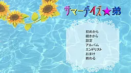 サマーデイズ★弟