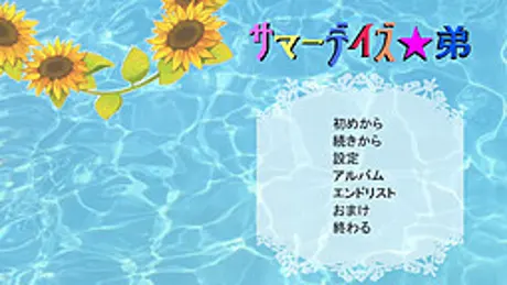 サマーデイズ★弟