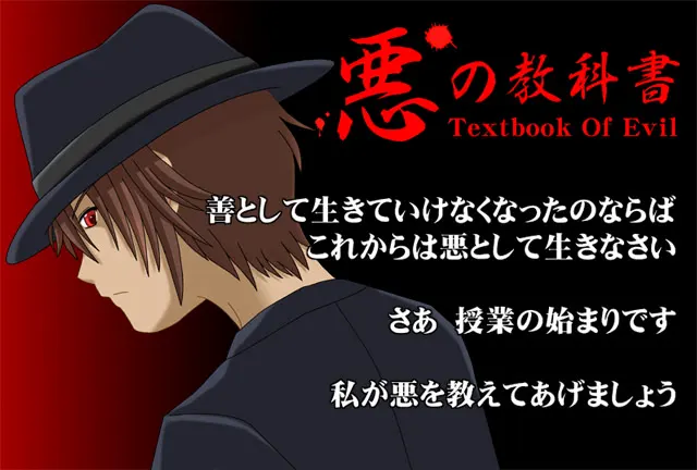 悪の教科書 Textbook Of Evil