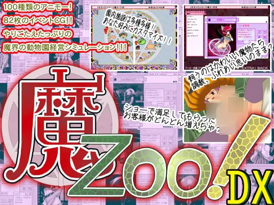 魔Zoo!DX版