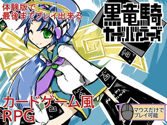 黒竜騎カードバトラーズ