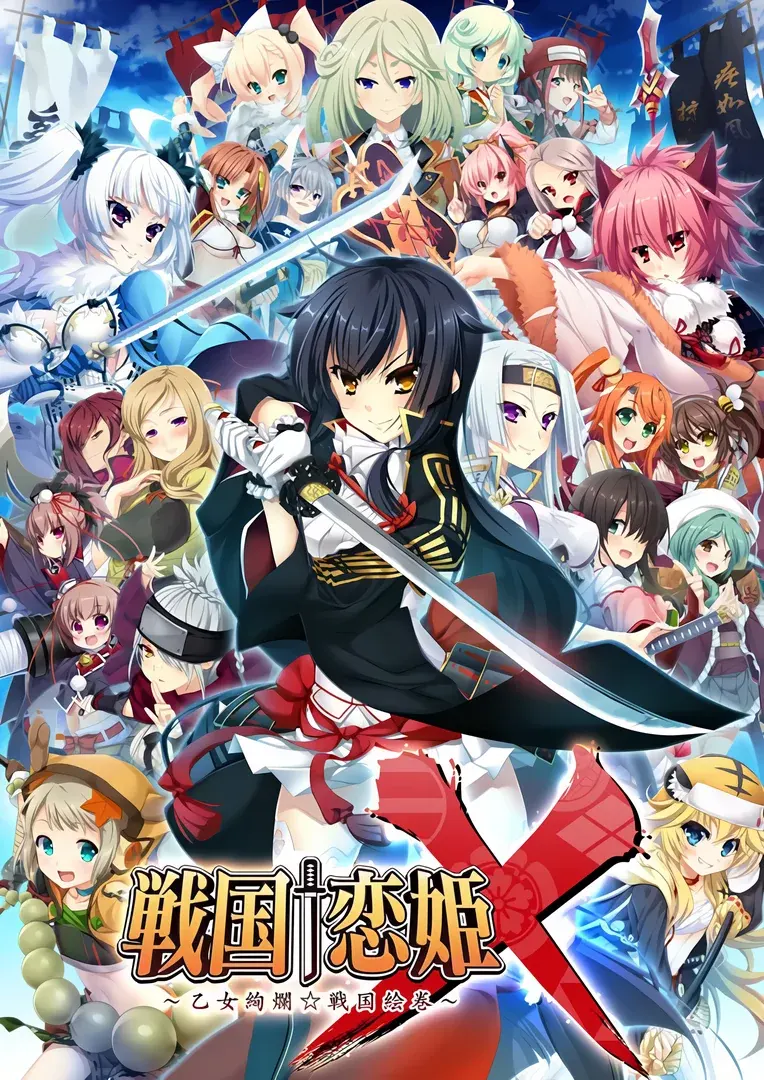 战国恋姬