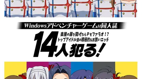 14人犯る!~楽屋の扉を開けたらPもファラオ!?トップアイドル達の積極的なお誘いエッチ~