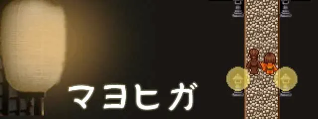 マヨヒガ