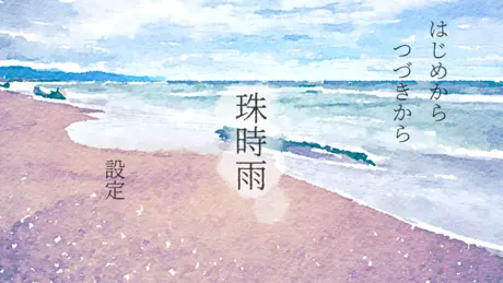 珠時雨