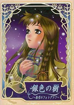 銀色の樹 ~粉雪のフォトグラフ~