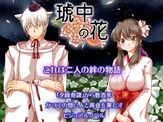 琥中の花