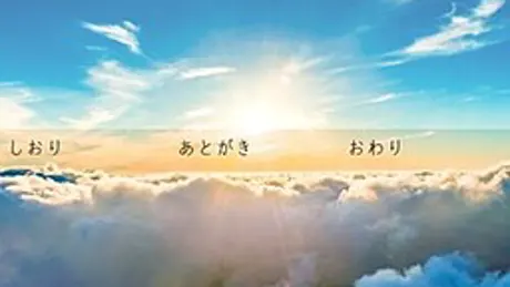 終わらないメロディー