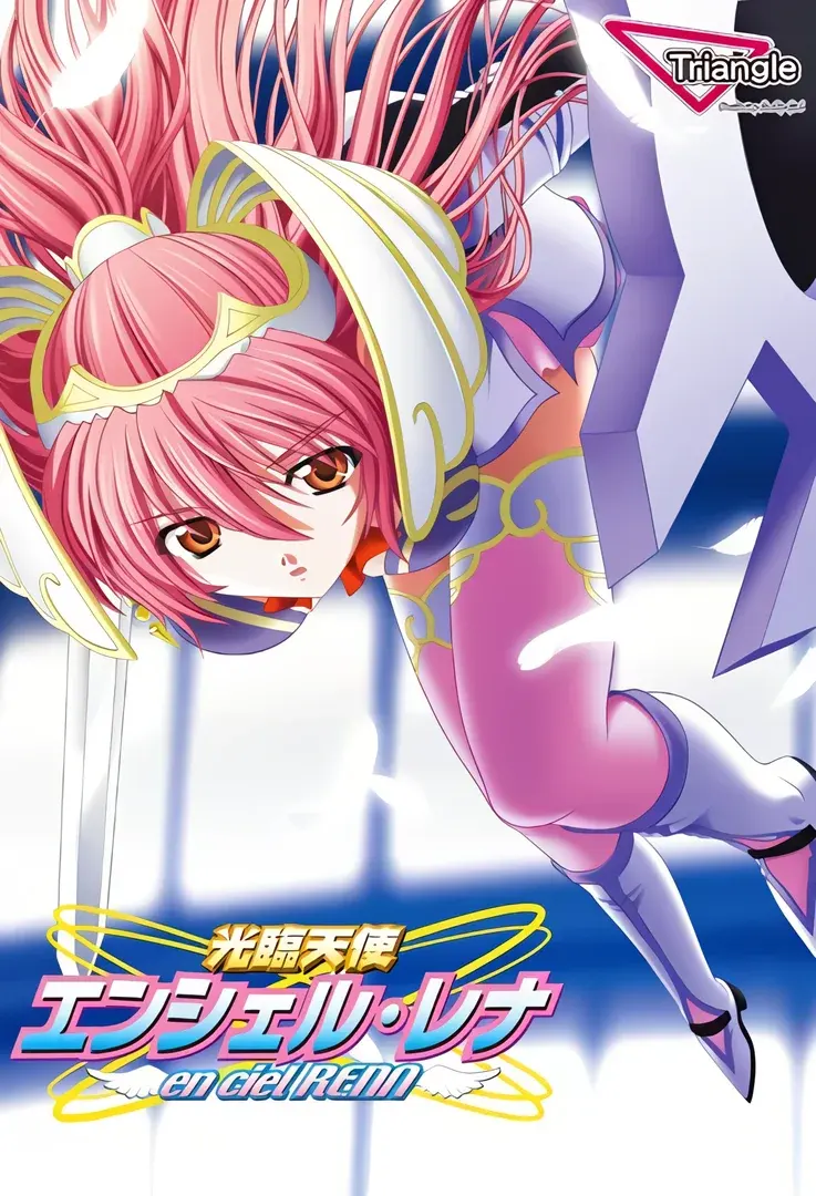 光臨天使エンシェル・レナ