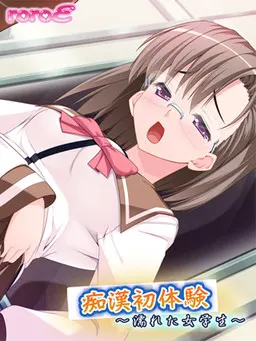 痴汉初体验～湿润的女学生～
