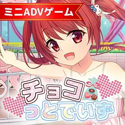 チョコっとでいず!