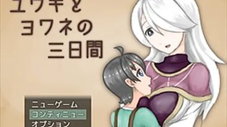 ユウキとヨワネの三日間