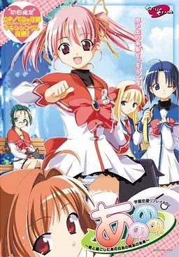 あののの。~君と過ごしたあの日あの時あの未来~
