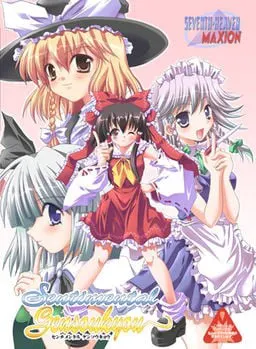 センチメンタル幻想郷